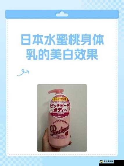 日本水蜜桃身体乳真的美白吗：实际效果大揭秘