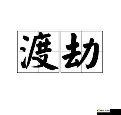 在寻仙手游中,渡劫是提升角色实力、解锁更多游戏内容的重要阶段。然而,渡劫并非易事,需要玩家做好充分的准备,掌握一定的方法和技巧。以下将详细介绍如何在寻仙手游中成功渡劫。