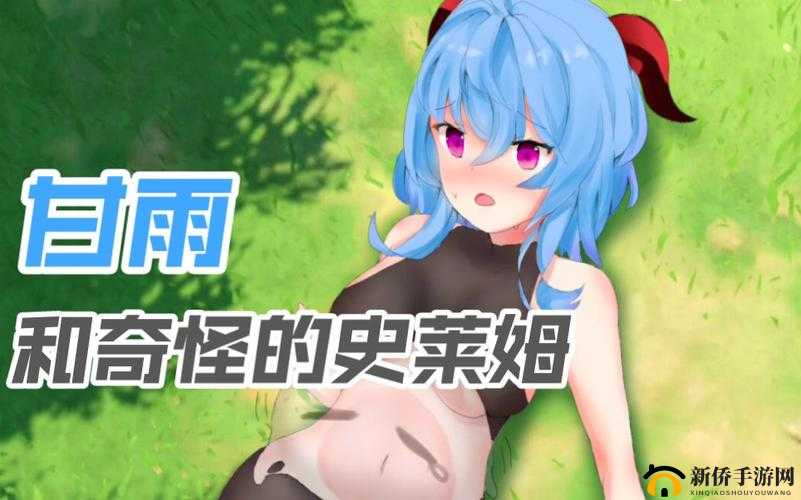 甘雨大战史莱姆视频动画免费观看:快来一起欣赏精彩内容