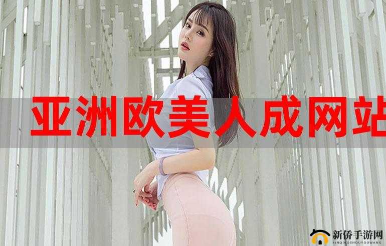 亚洲成人网站图片：探索亚洲激情的私密世界