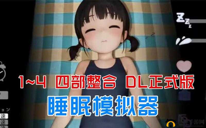 SLG女孩睡眠模拟器安卓下载：带来全新体验的安卓应用