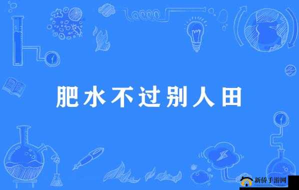 肥水不流外人田:自家优势资源应牢牢把握在手中