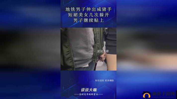 遇到咸猪手不躲避还配合:这种行为背后的深层原因令人震惊