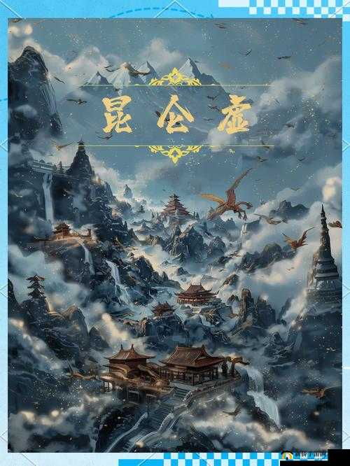 探秘昆仑墟，一场融合历史与神话的穿越时空奇幻之旅