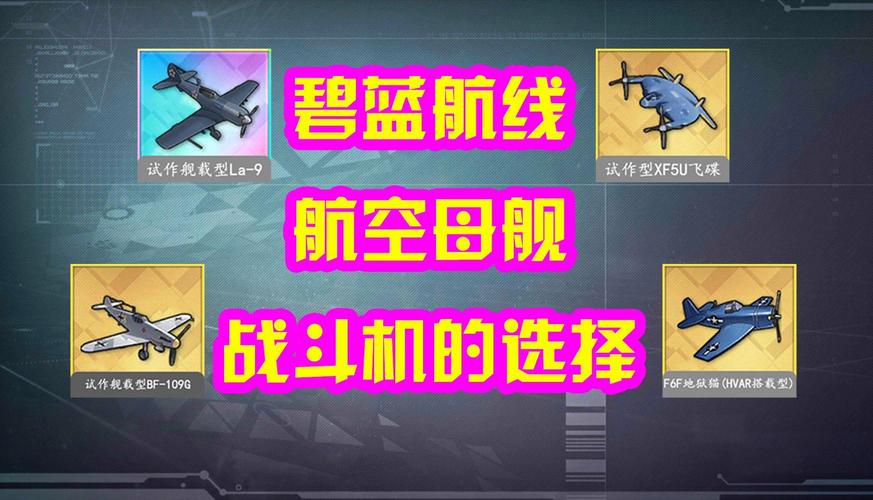 碧蓝航线航母舰载机与设备搭配的全面优化策略解析