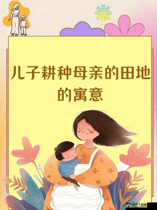 儿子耕种母亲的田地叫什么名字：探寻其中的深层含义与文化传承
