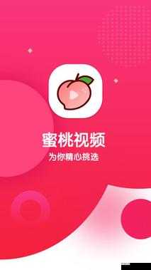 蜜桃视频 APP：精彩视频汇聚，畅享无限乐趣
