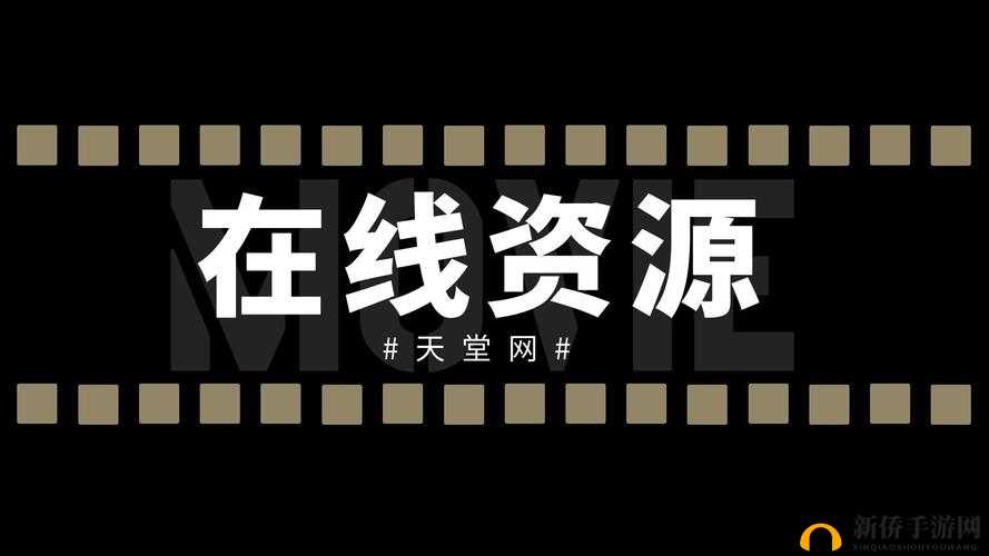 探索天堂资源,www 带来无限可能