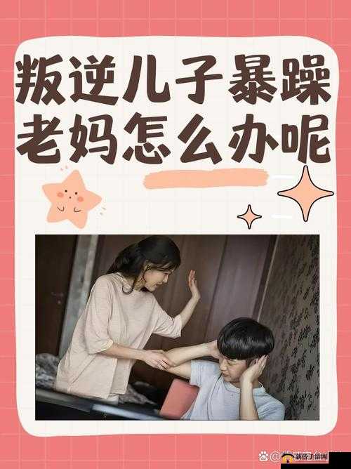 叛逆儿子暴躁老妈:亲子关系中的冲突与和解之路探索