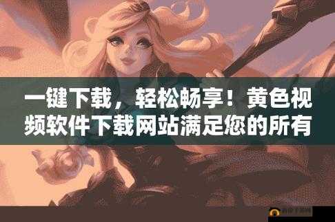 璜铯视频在线下载:满足你的俬密需求