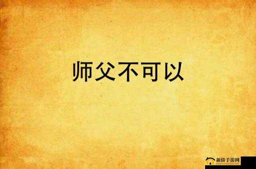 师父不可以-限弥弥 一段襟忌情感的曲折故事