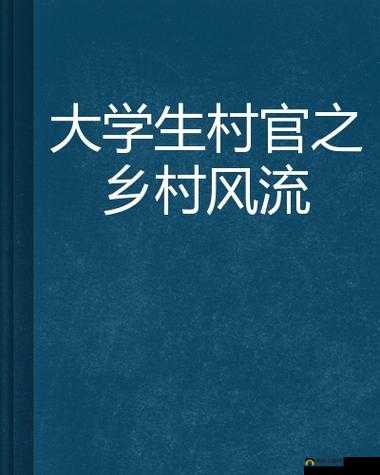 乡村风流:描绘乡村独特风情与人物故事