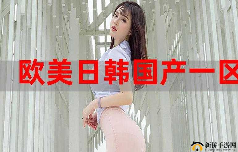 欧美国产精品一二三产品究竟在哪买呢