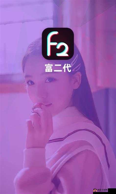 富二代短视频 APP F2 :带你领略精彩多元的视频世界