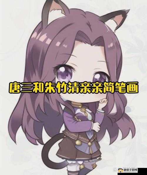唐三和朱竹清亲亲怎么画简笔画之详细步骤与技巧分享