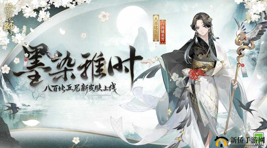 阴阳师向暖解说,博雅比丘尼新皮肤展示