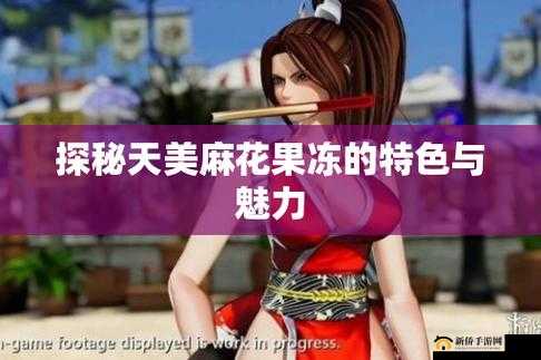 天美麻花果冻:口感绝佳的美味果冻不容错过