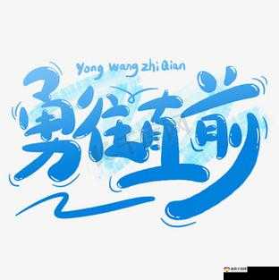 嗯用力挺:勇往直前向着目标奋力冲刺