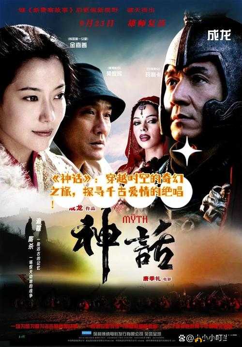神话永恒,穿越时空的奇幻之旅
