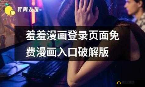 羞羞漫画登录页面免费漫画入口首页下载苹果：畅享精彩漫画之旅