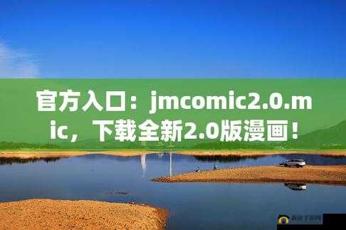 JMComic网页版传送门:带你进入精彩漫画世界的入口