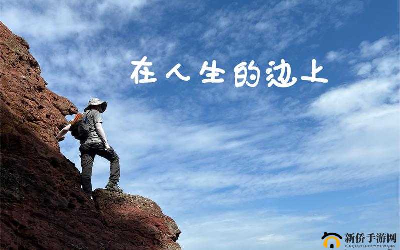 已满十八点此自转:开启全新人生旅程的关键一步