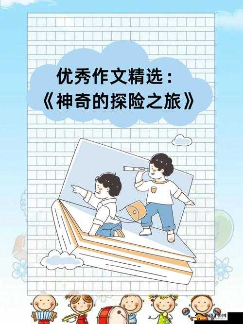 好色 y31:探寻未知世界的好奇之旅