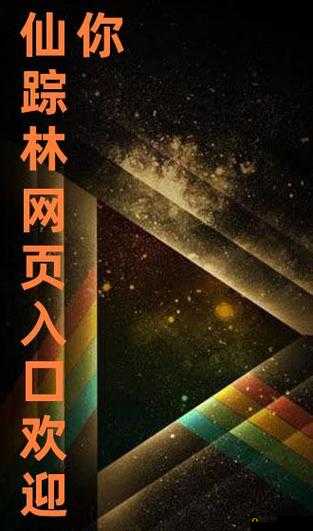 仙踪林网站免费入口欢迎您:探寻神秘仙境的入口