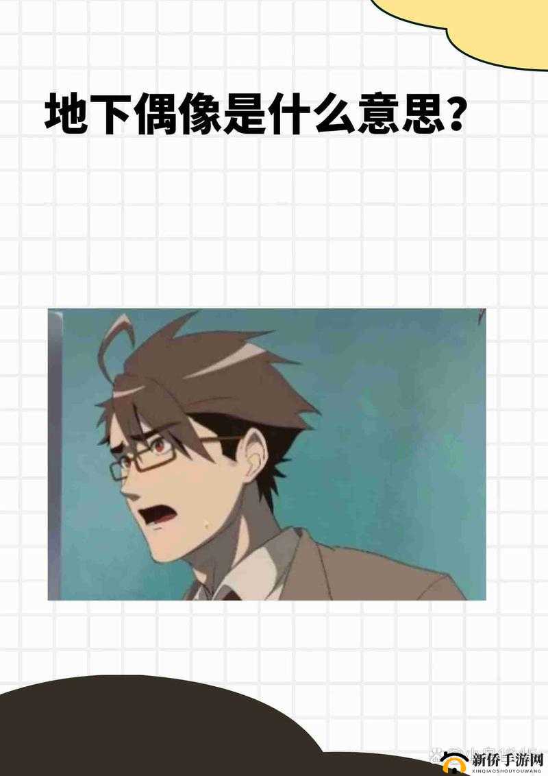 地下偶像未增删有别的名字吗:揭秘偶像背后的故事