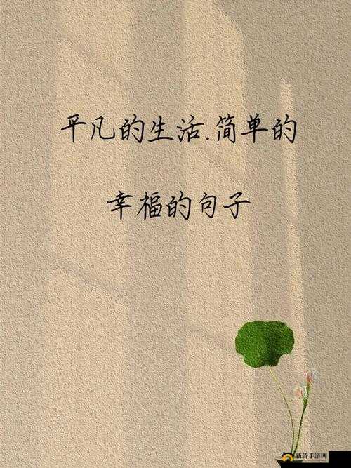 感受简单的快乐:在平凡生活中发现微小幸福瞬间
