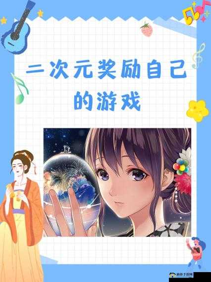 二次元奖励自己的趣味游戏:畅享独特游戏体验