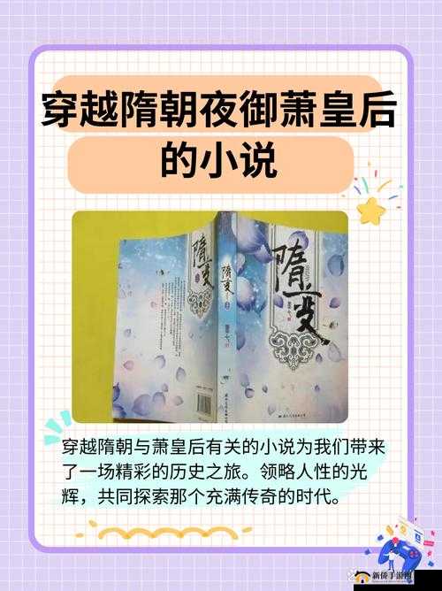 穿越隋朝夜御萧皇后的小说:一场跨越时空的襟忌之恋