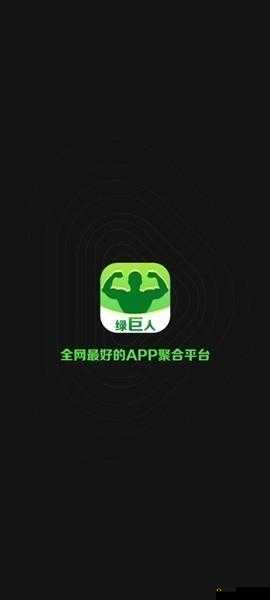 绿巨人黑科技破解永久 VIP:畅享无限特权