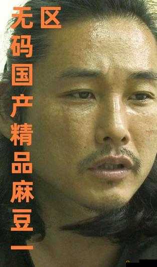 一二三四产区麻豆的精彩故事:探索产地背后的秘密