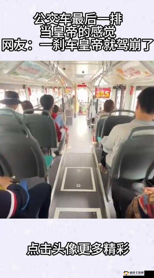 公交车的最后一排入了我：一段不寻常的乘车经历