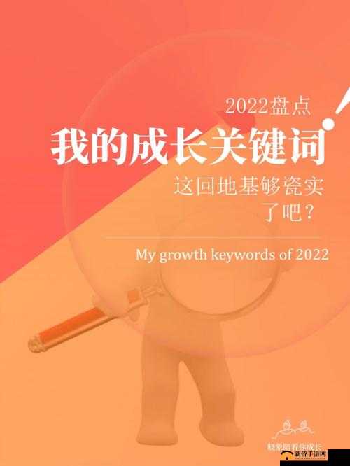 关键词,探索与成长