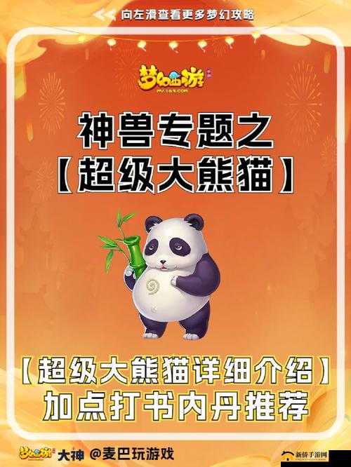 超级大熊猫,梦幻西游手游中的战斗神兽