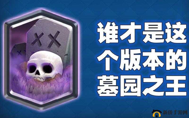 皇室战争,传奇卡墓园的深度解析与战略运用
