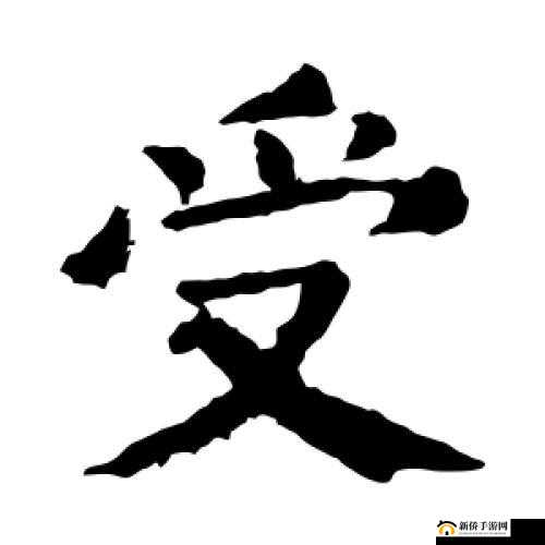 汉语对白做受 69:探索别样的性体验方式