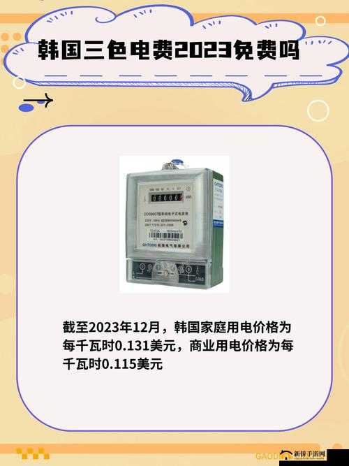 好看的韩国三色电费:独特电费政策引发关注