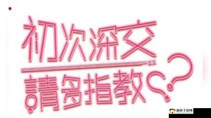 初次深交流,请多请教:免费