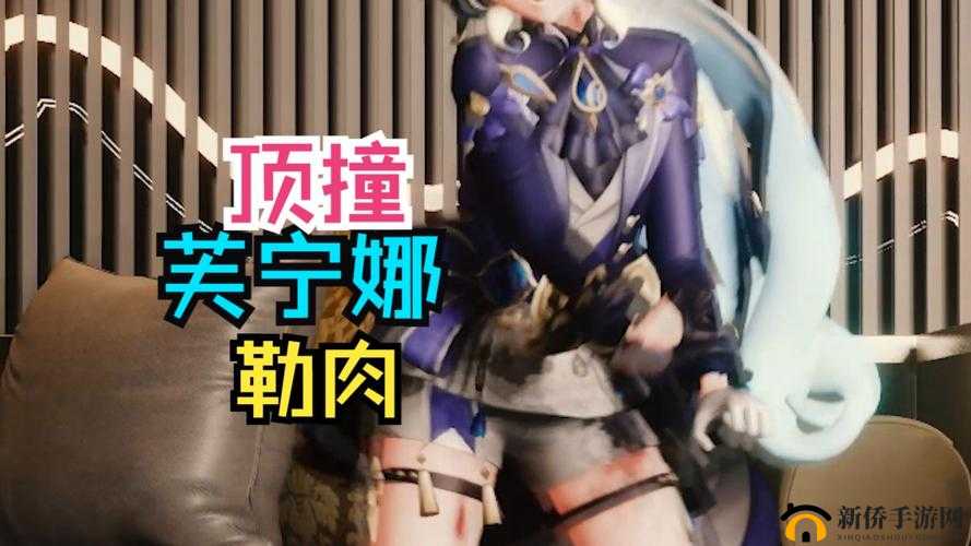 芙宁娜裸体 开腿羞羞:艺术与的边界探讨