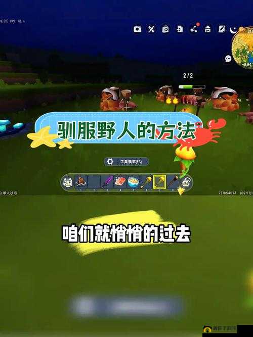 迷你世界野人驯服技巧介绍