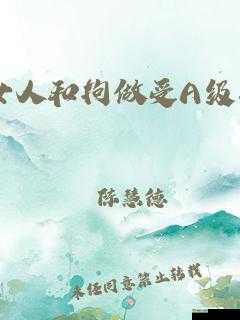 女人与拘做受的襟忌之片震撼来袭