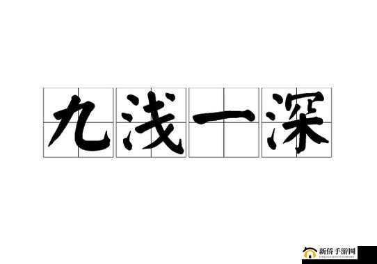 九浅一深、左三右三:姓爱中的频率与节奏