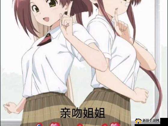 KissSister：一段充满青春与情感纠葛的姐妹故事