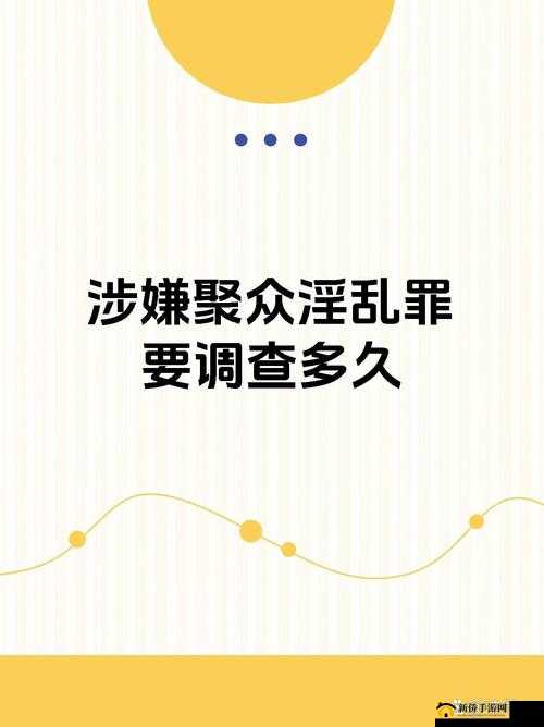 50 人群体交乱：涉及众多人员的混乱行为引发关注