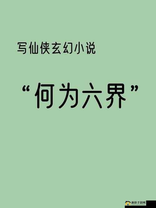 探秘六界飞仙,一场跨越时空的仙侠之旅