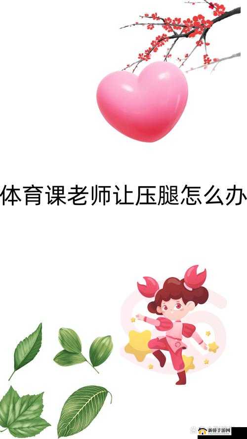 穿裙子上体育课压腿怎么办:寻求合适的解决策略