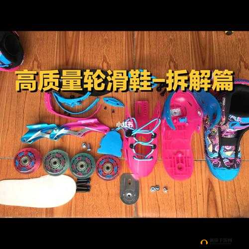 男女生拆拆拆很痛轮滑鞋下载:探寻其背后的故事与意义